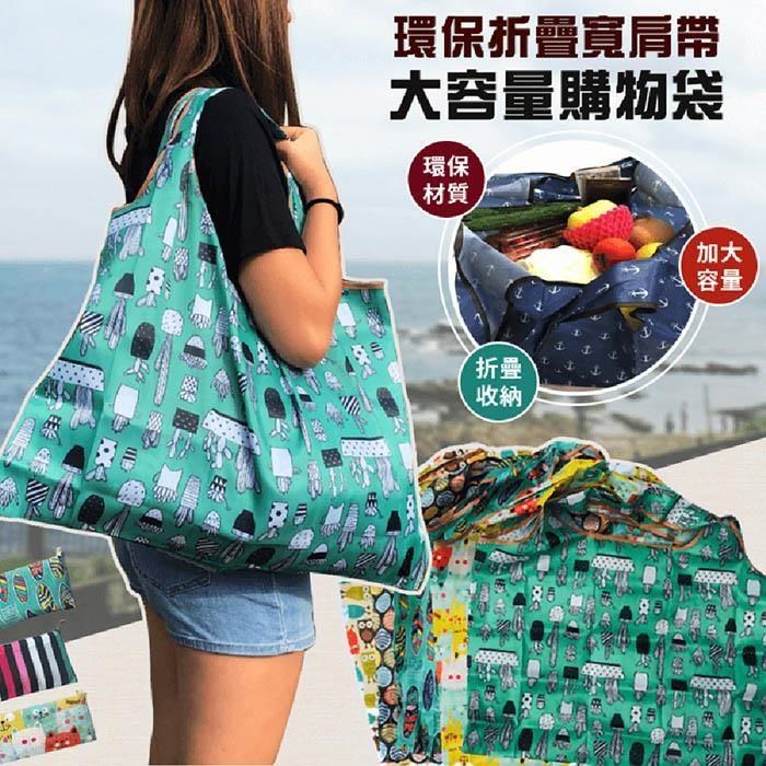 【EZlife】環保折疊寬肩帶大容量購物袋(2入組)