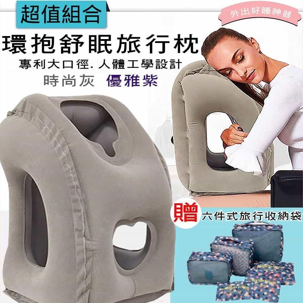 【挪威森林】環抱式舒眠旅行枕+六件式旅行收納袋-超值組