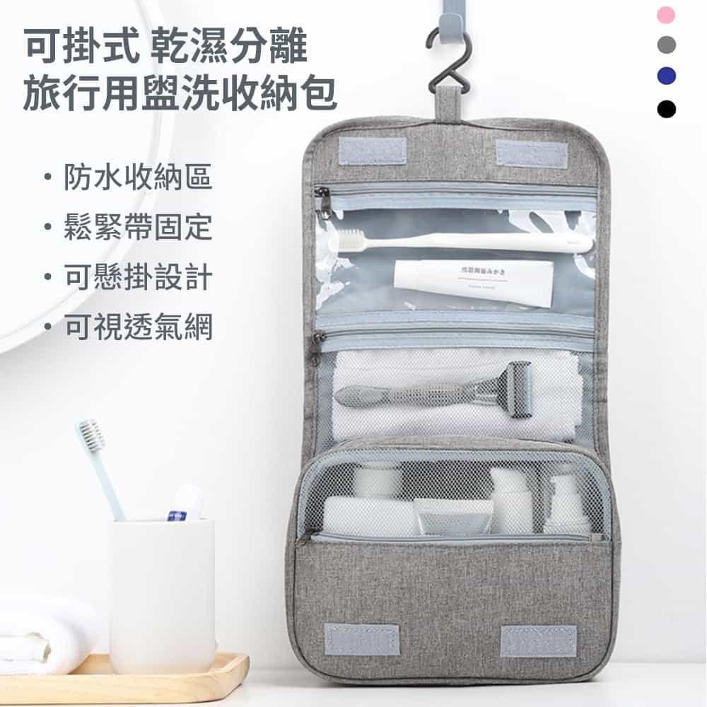 【挪威森林】可掛式旅行盥洗包-標準款