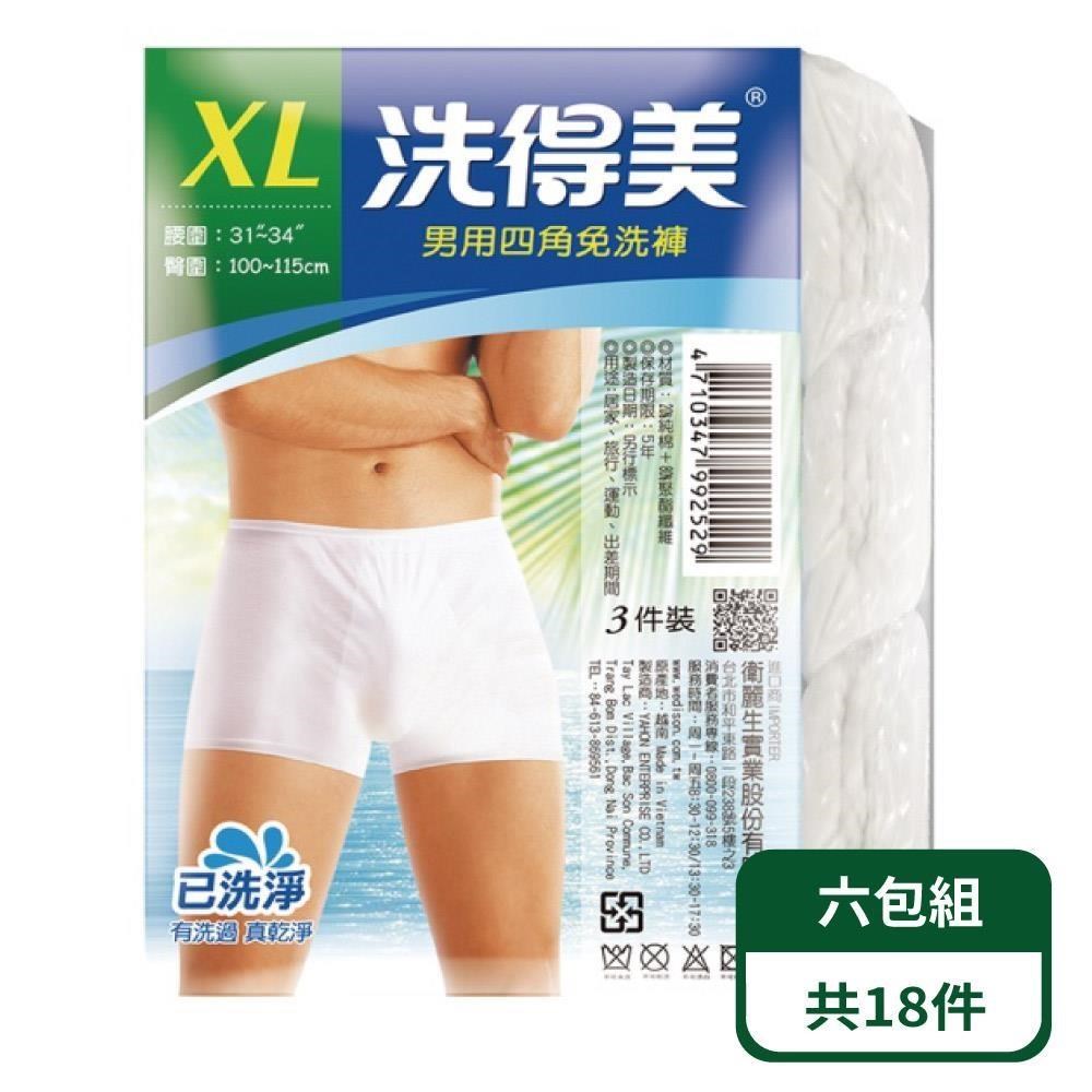 【洗得美】男用四角免洗褲 3入/包；六包組