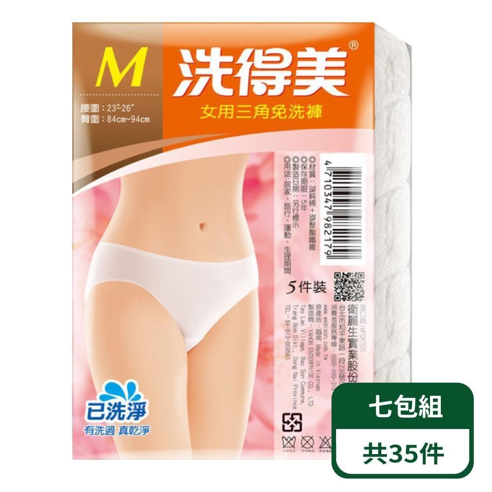 【洗得美】女三角免洗內褲5入/包；七包組