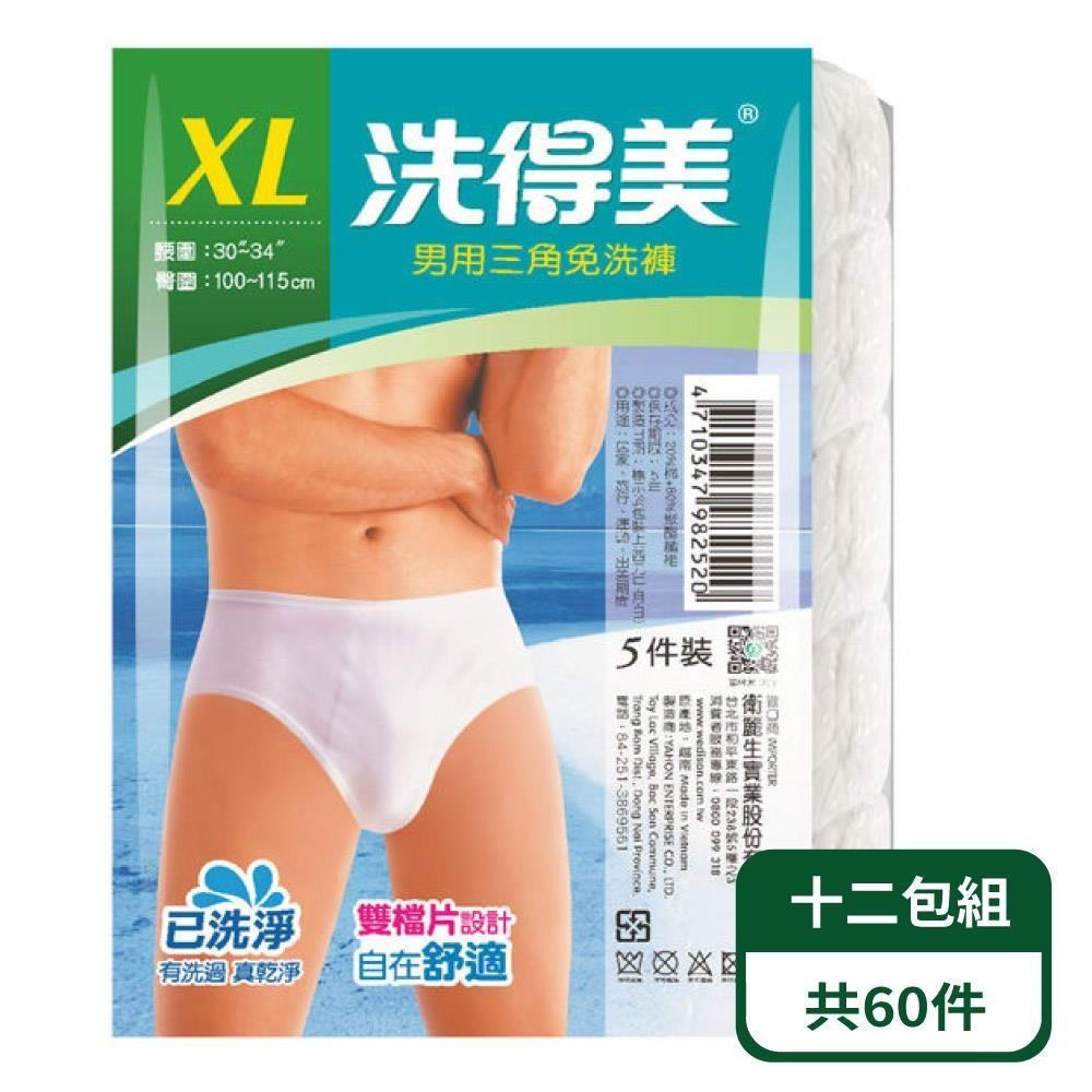 【洗得美】男用三角免洗褲 5入/包；十二包組