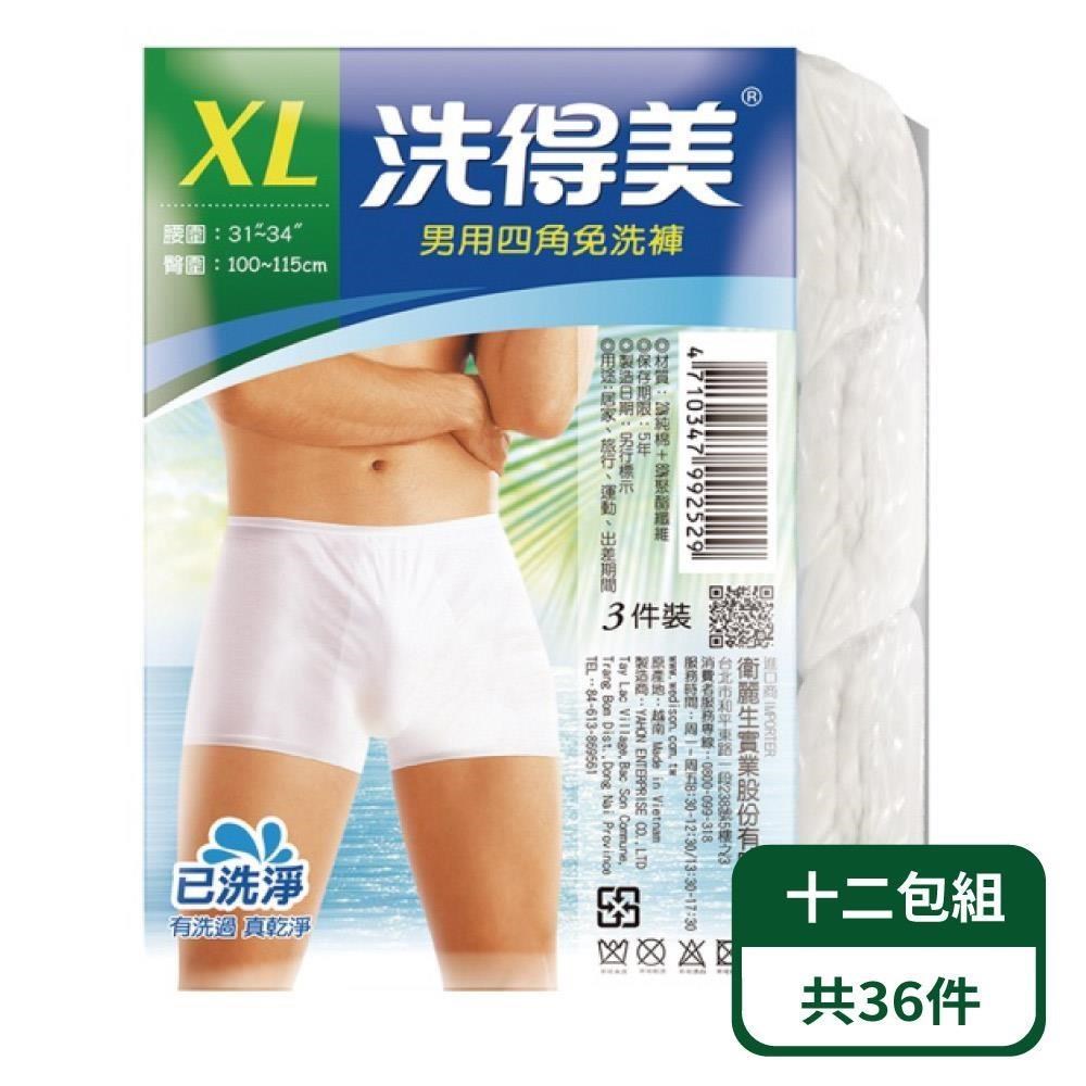 【洗得美】男用四角免洗褲 3入/包；十二包組