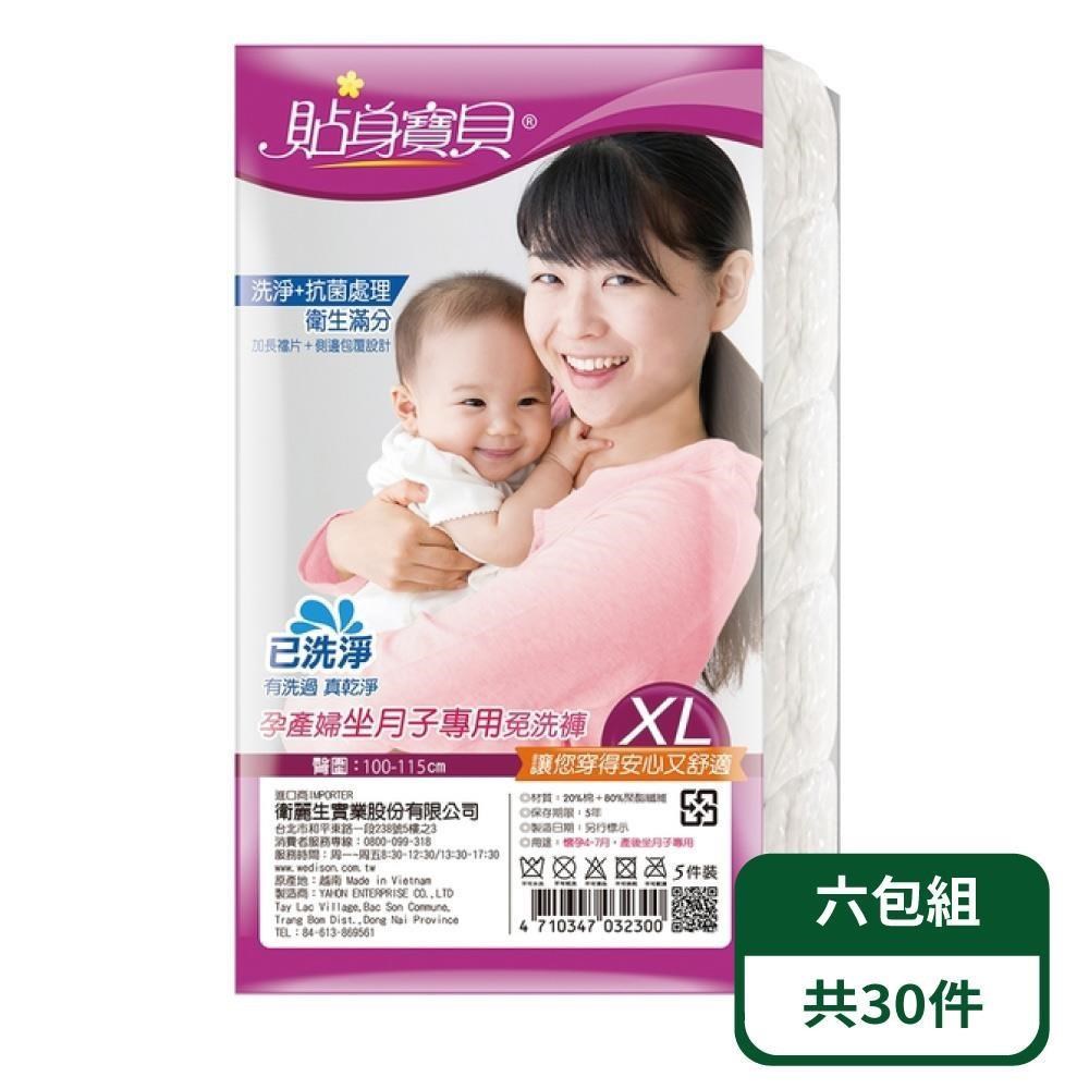 【貼身寶貝】孕產婦/坐月子專用免洗褲 5入/包；六包組
