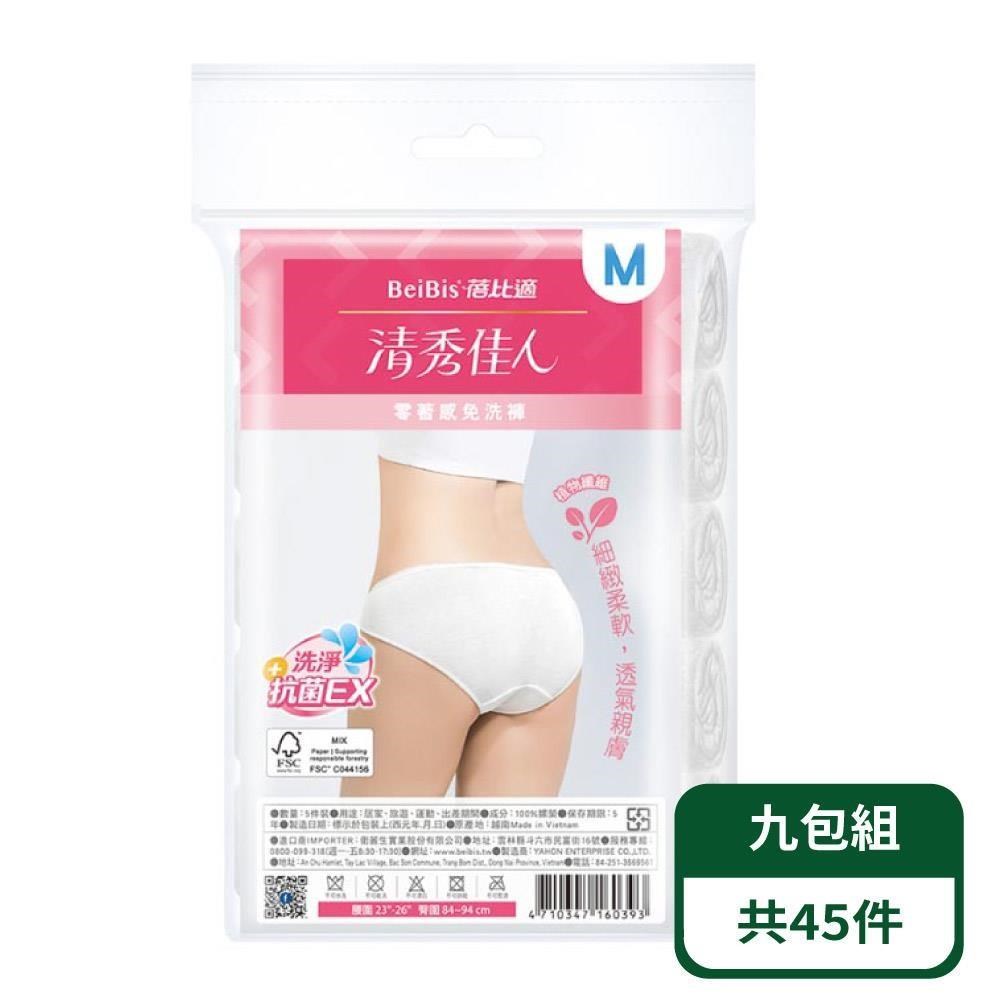 【蓓比適-清秀佳人】親膚零著感女用免洗三角褲5入/包；九包組