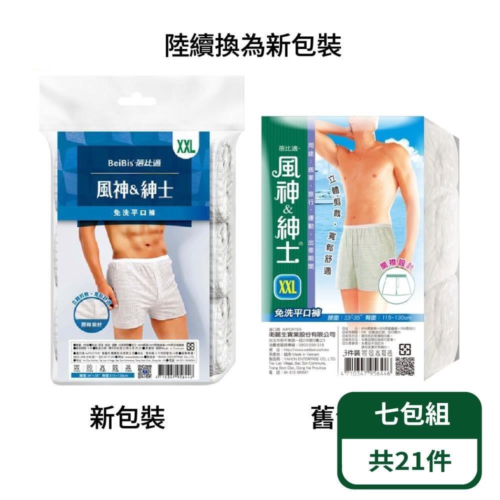 【蓓比適-風神紳士】男用四角平口免洗褲 三件/包-七包組