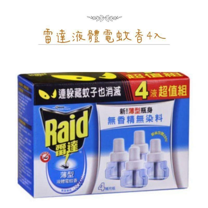 雷達智慧型液體電蚊香無味(4液超值組*2盒)補充液