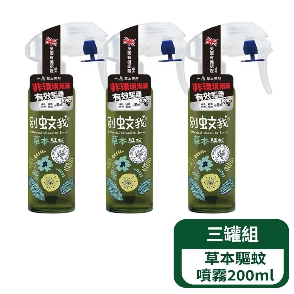 【別蚊我】草本驅蚊噴霧200ml - 3罐組
