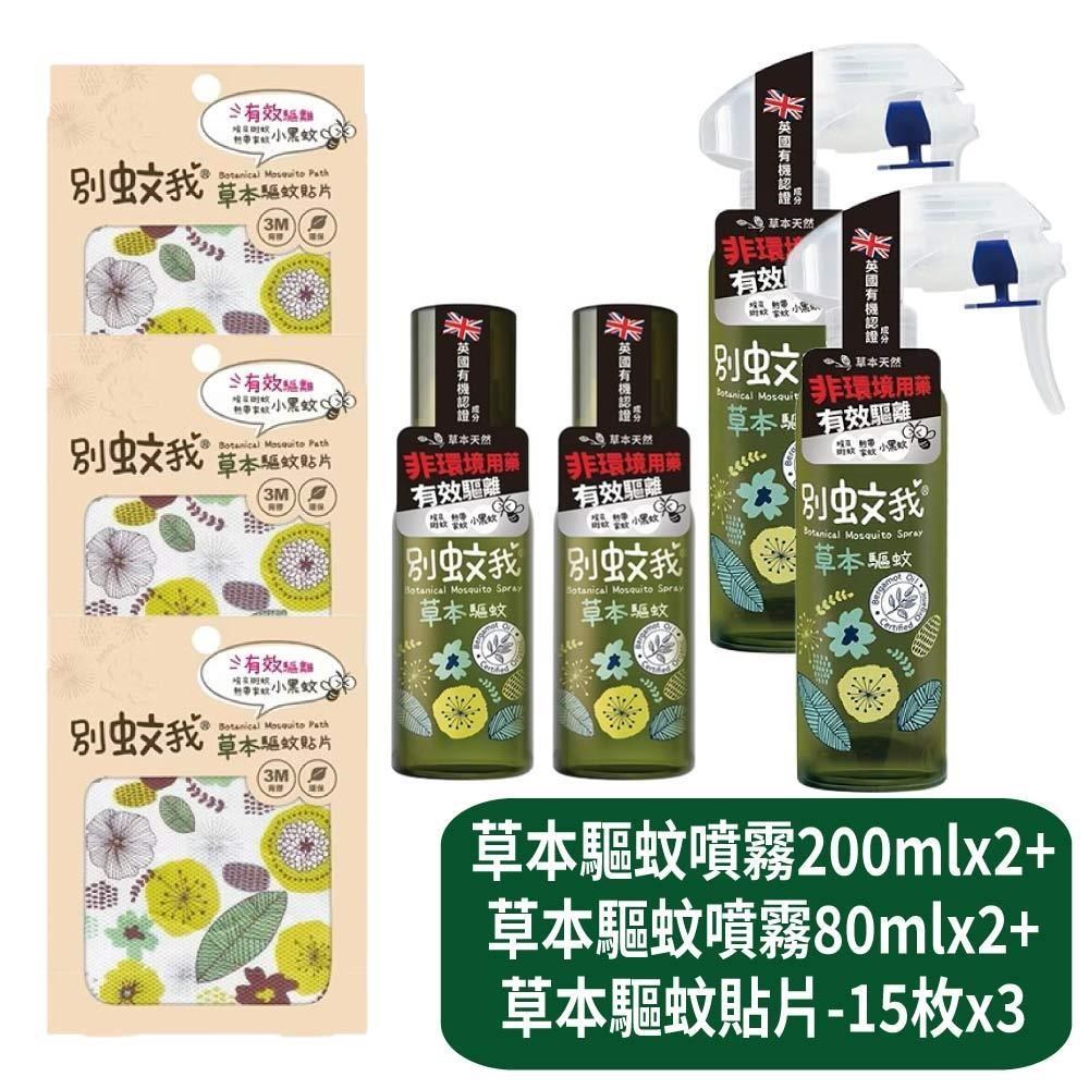 【別蚊我】草本驅蚊噴霧200mlx2+草本驅蚊噴霧80mlx2+草本驅蚊貼片-15枚x3