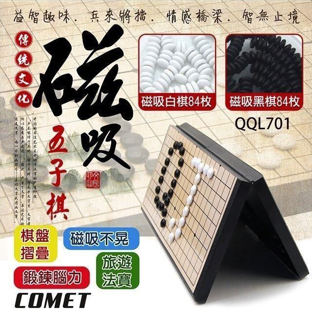 【COMET】旅遊磁吸五子棋(益智五子棋 磁性黑白棋 磁吸圍棋 迷你黑白棋/QQL701)