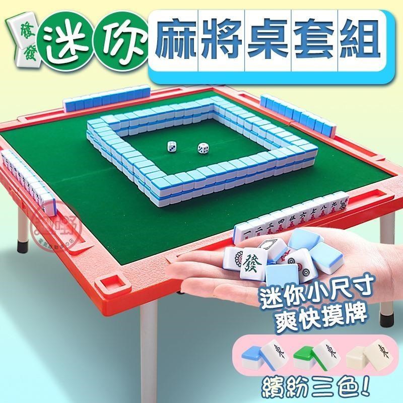 迷你麻將 附折疊桌+骰子 144張牌 快速出貨 麻將桌遊 旅行麻將