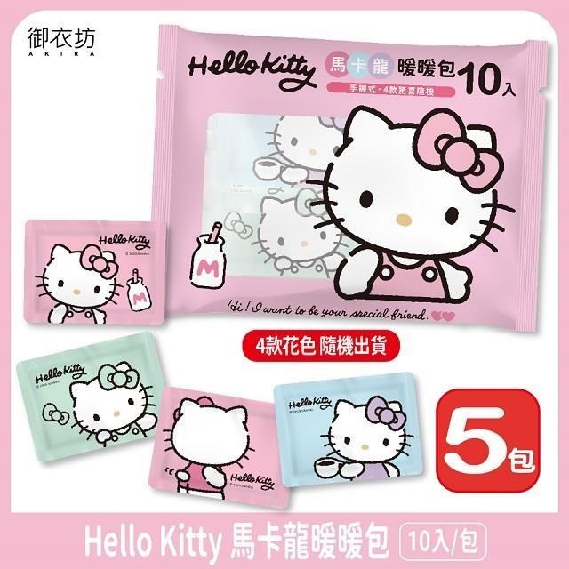 【Hello Kitty】馬卡龍暖暖包10片*5入組