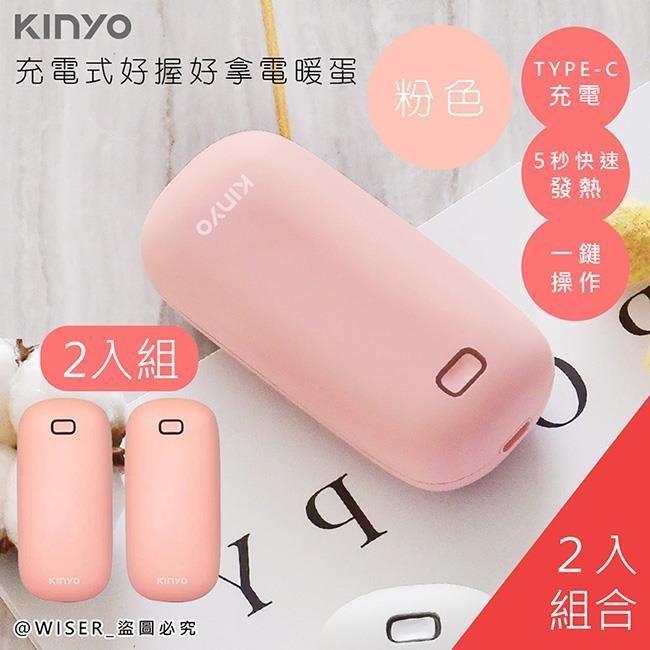 【KINYO】充電式速熱雙面暖手寶(HDW-6766橘粉)暖暖寶/懷爐/電暖蛋-2入組