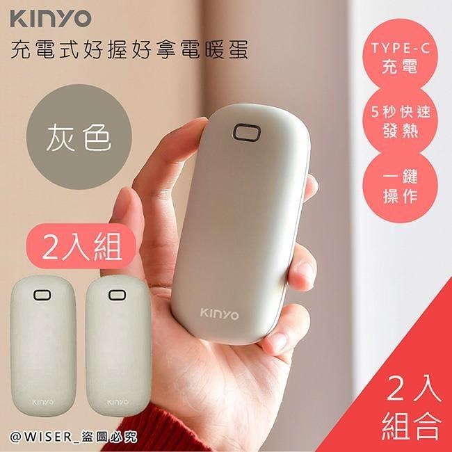 【KINYO】充電式速熱雙面暖手寶(HDW-6766灰)暖暖寶/懷爐/電暖蛋-2入組