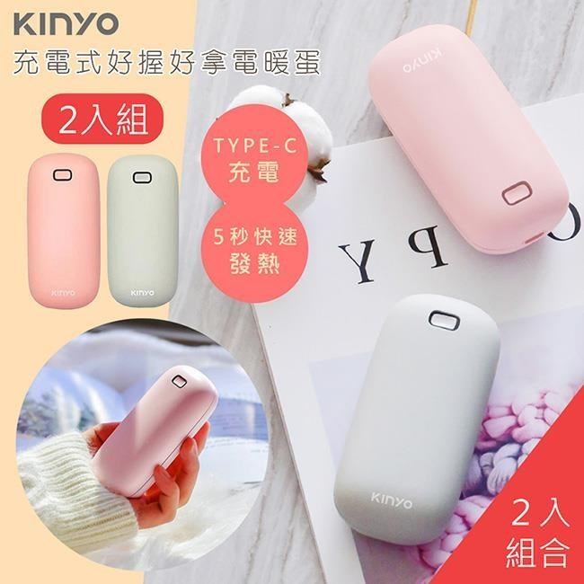 【KINYO】充電式速熱雙面暖手寶(HDW-6766)暖暖寶/懷爐/電暖蛋-2入組顏色任選