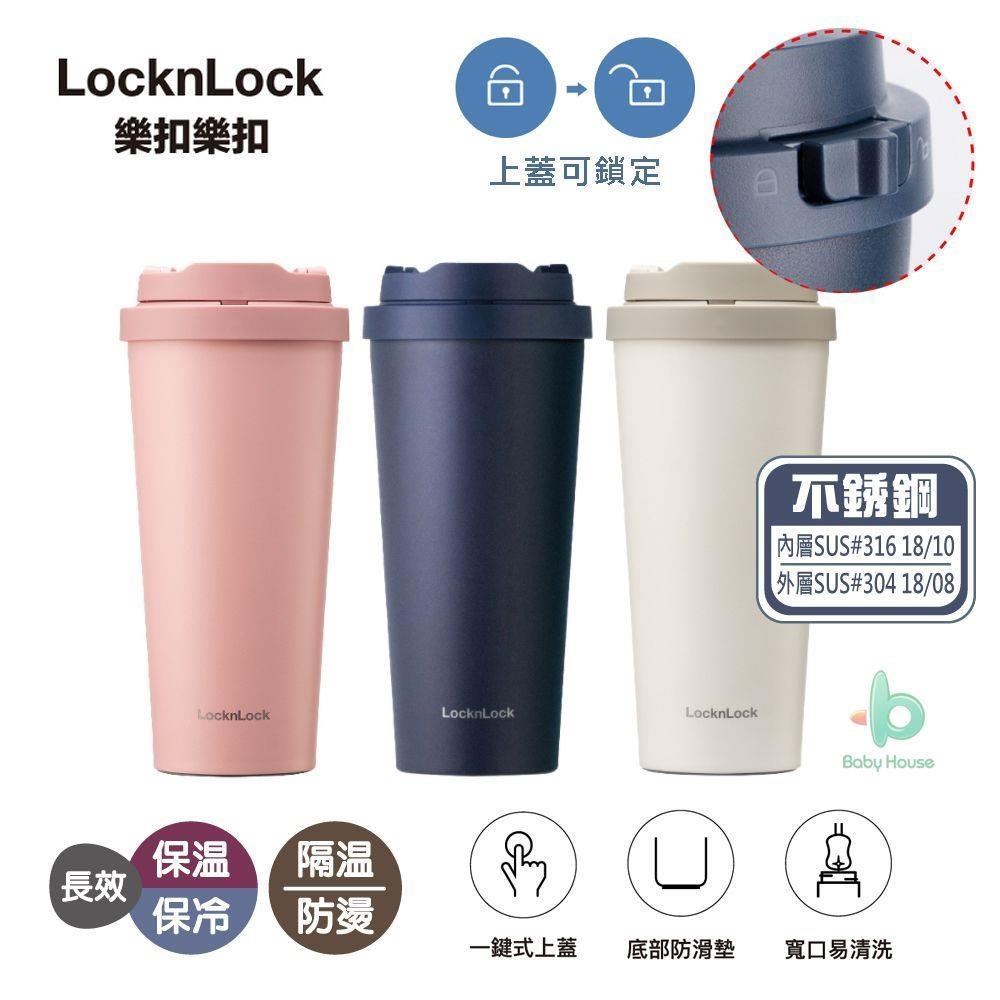 LocknLock 樂扣樂扣 韓風簡約彈跳316不鏽鋼咖啡杯 隨行杯 550ml