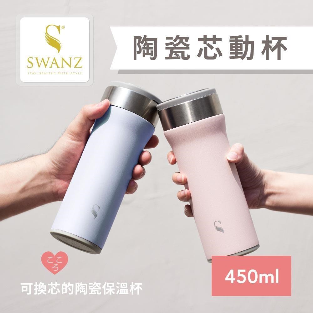 【SWANZ天鵝瓷】芯動杯 可換芯真陶瓷保溫杯450ml