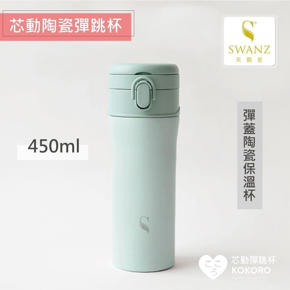 【SWANZ天鵝瓷】芯動彈跳杯 可換芯真陶瓷保溫杯450ml