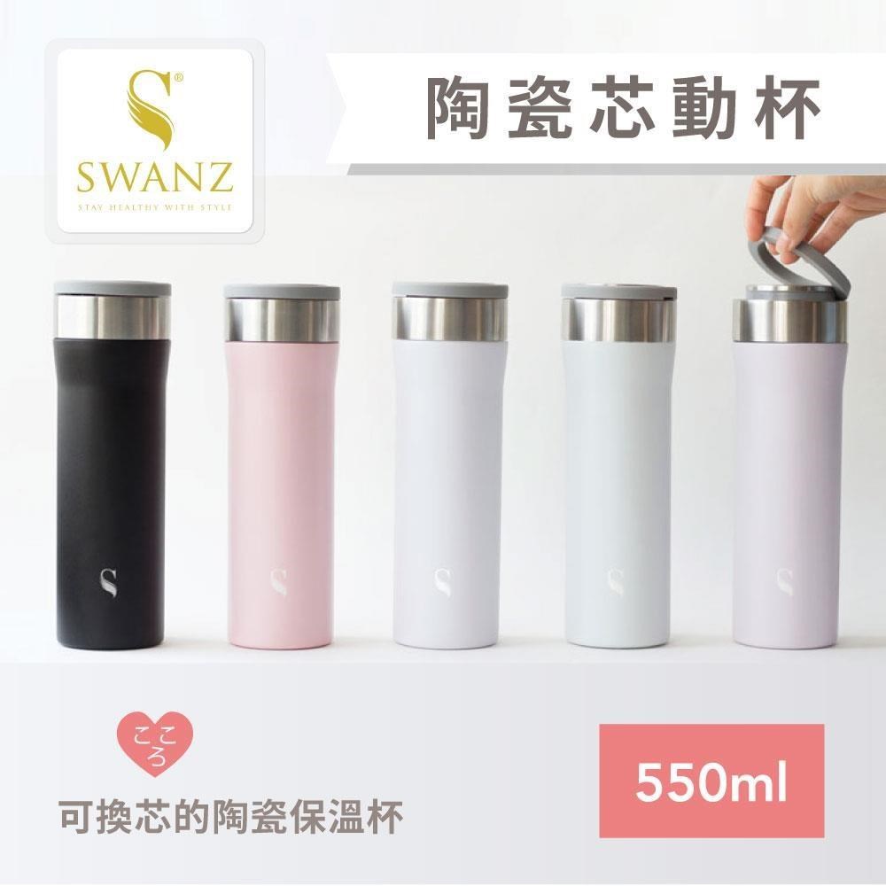 【SWANZ天鵝瓷】芯動杯 可換芯真陶瓷保溫杯550ml