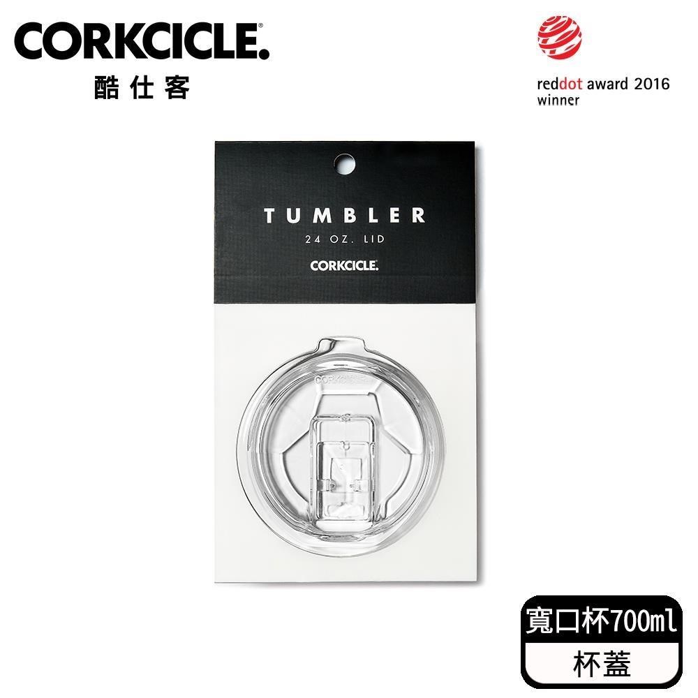 【CORKCICLE 酷仕客】配件系列 三層真空寬口杯700ML-杯蓋