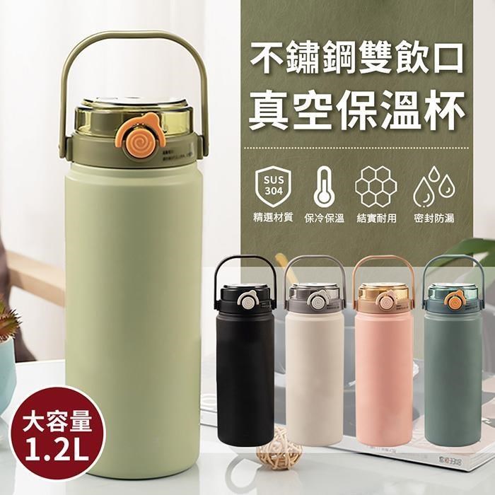 【EZlife】304不鏽鋼便攜雙飲口保溫杯(1200ml)