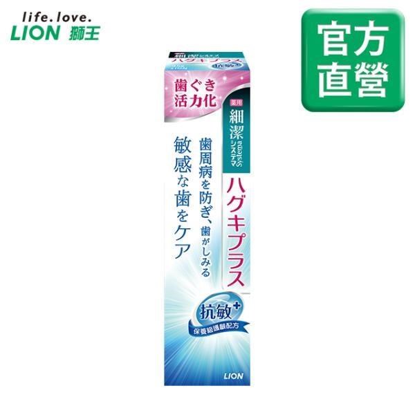 日本獅王細潔適齦佳牙膏(抗敏plus)X3