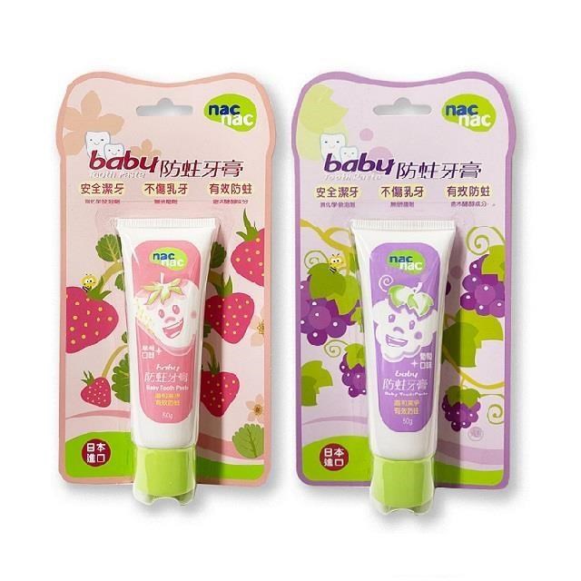 【nacnac】BABY防蛀牙膏(草莓/葡萄) 50g/條*2入組