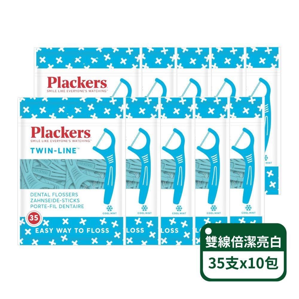 【美國派樂絲Plackers】雙線倍潔亮白牙線棒35支/包；10包組