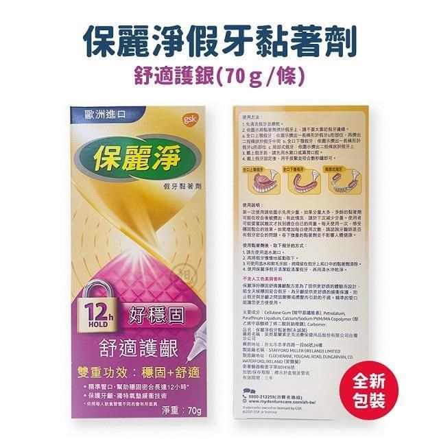 【保麗淨】假牙(黏著劑)-舒適護齦 70g*2盒組