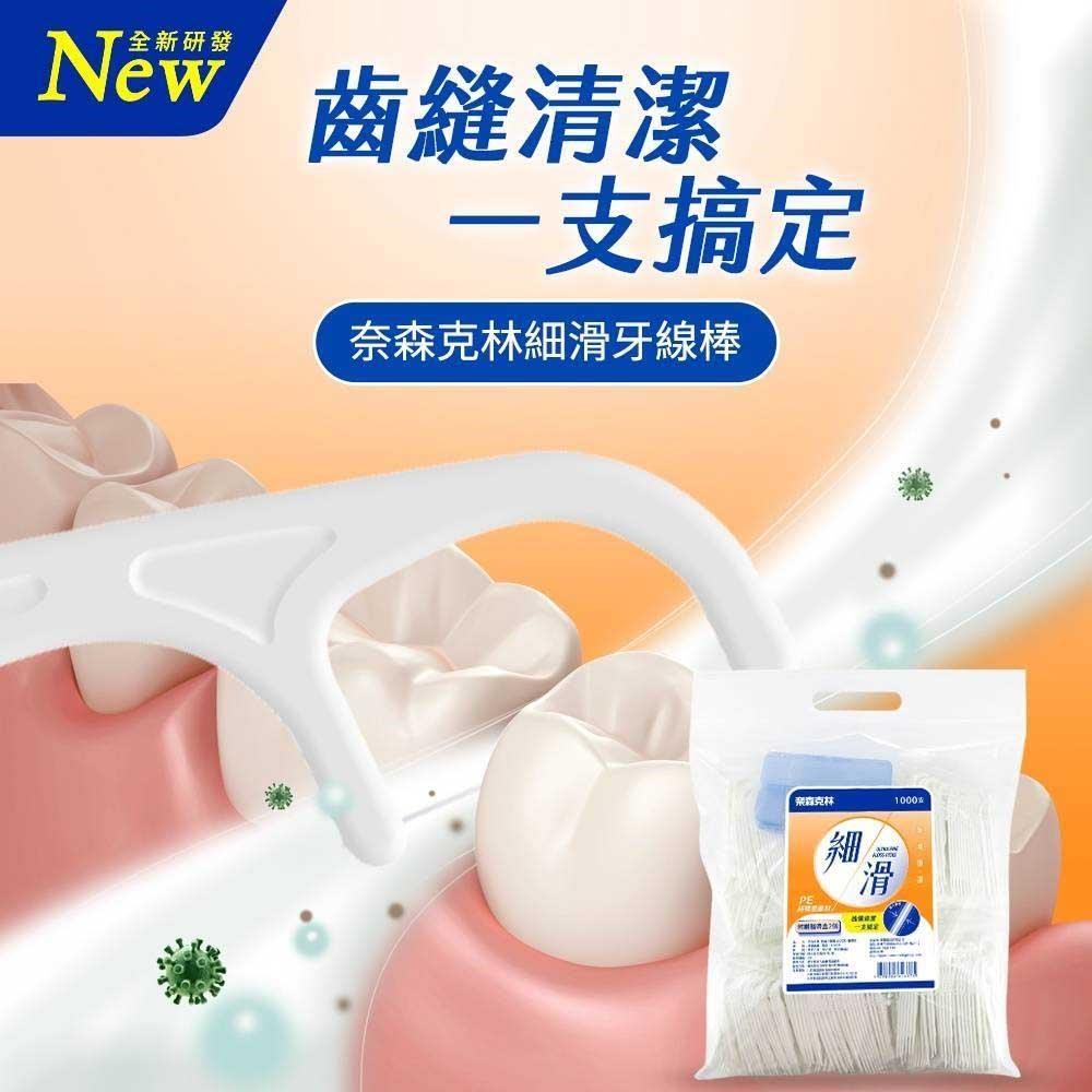 奈森克林 細滑牙線棒 1000支 大包裝 天天使用清潔最乾淨