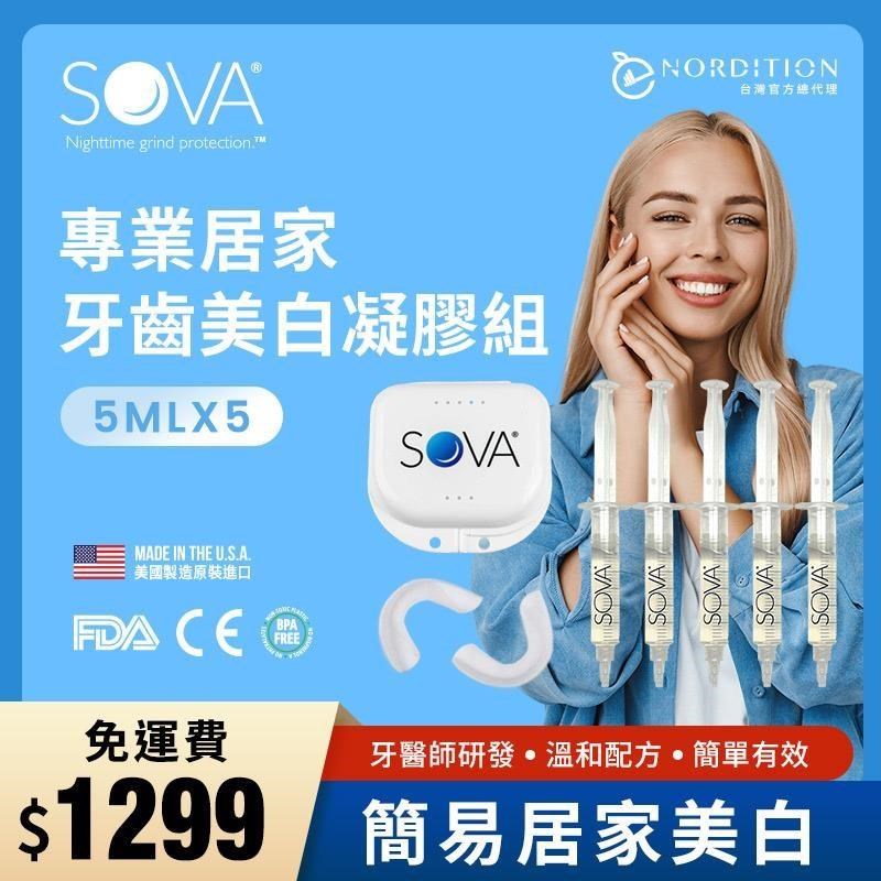 【NORDITION】SOVA 居家牙齒美白凝膠 ◆ 亮白牙齒