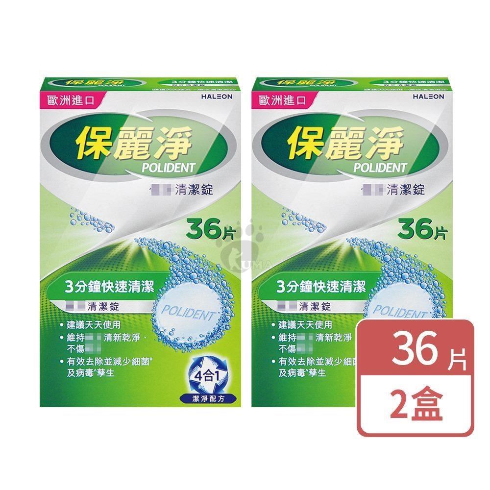 保麗淨 假 牙清潔錠 36片/盒 (2盒)