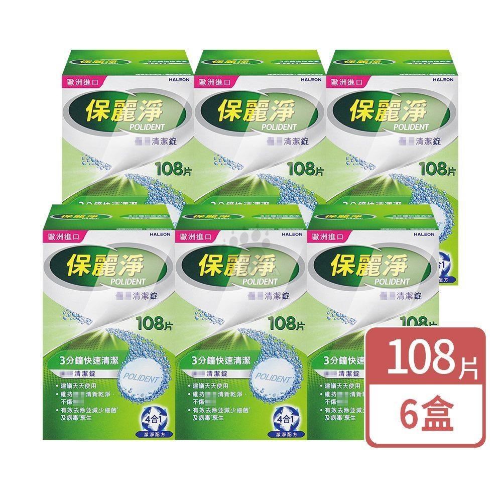 保麗淨 假 牙清潔錠 108片/盒 (6盒)