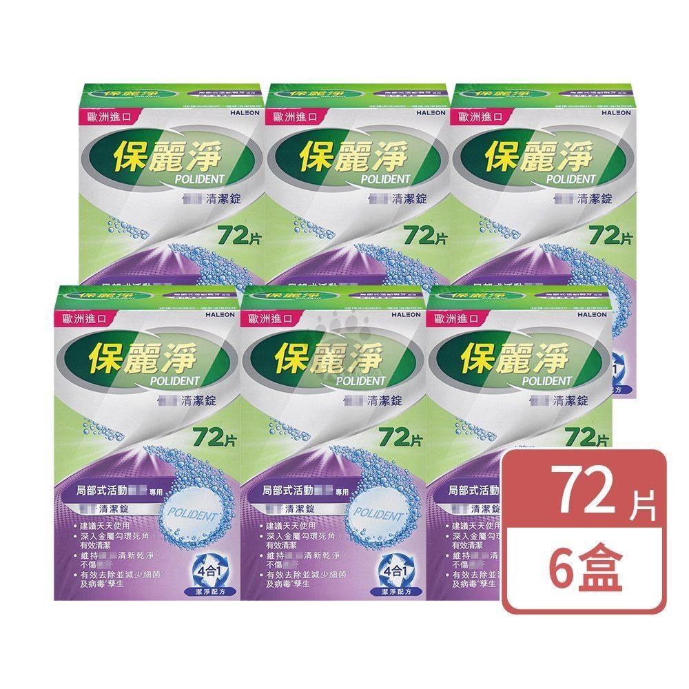 保麗淨 假 牙清潔錠 72片/盒 (6盒)