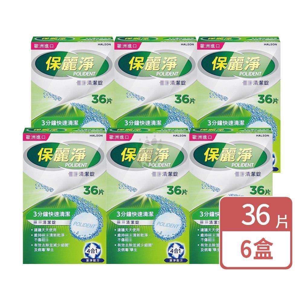 保麗淨 假 牙清潔錠 36片/盒 (6盒)