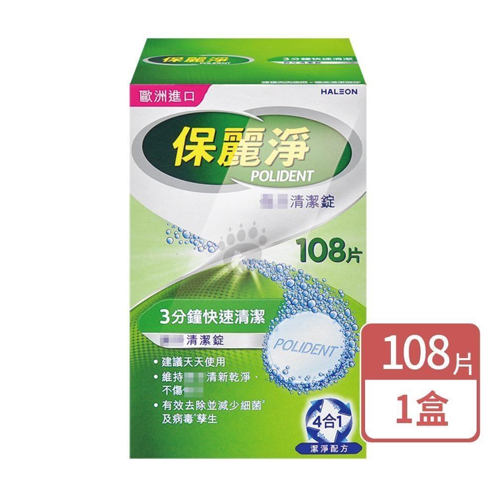 保麗淨 假 牙清潔錠 108片/盒
