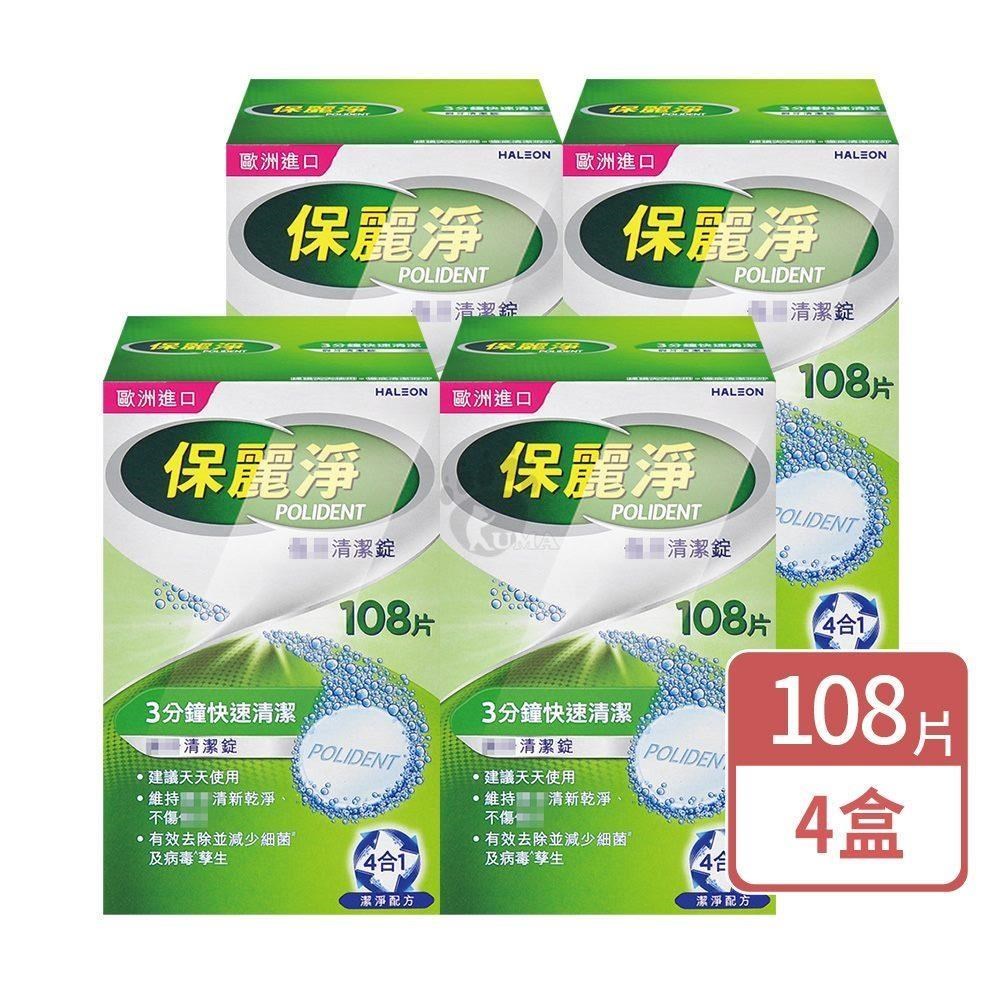保麗淨 假 牙清潔錠 108片/盒 (4盒)