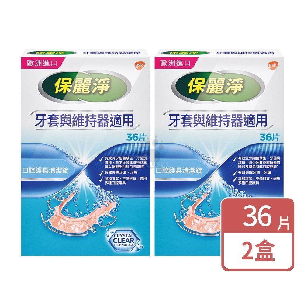 保麗淨 口腔護具清潔錠 36片/盒 (2盒)