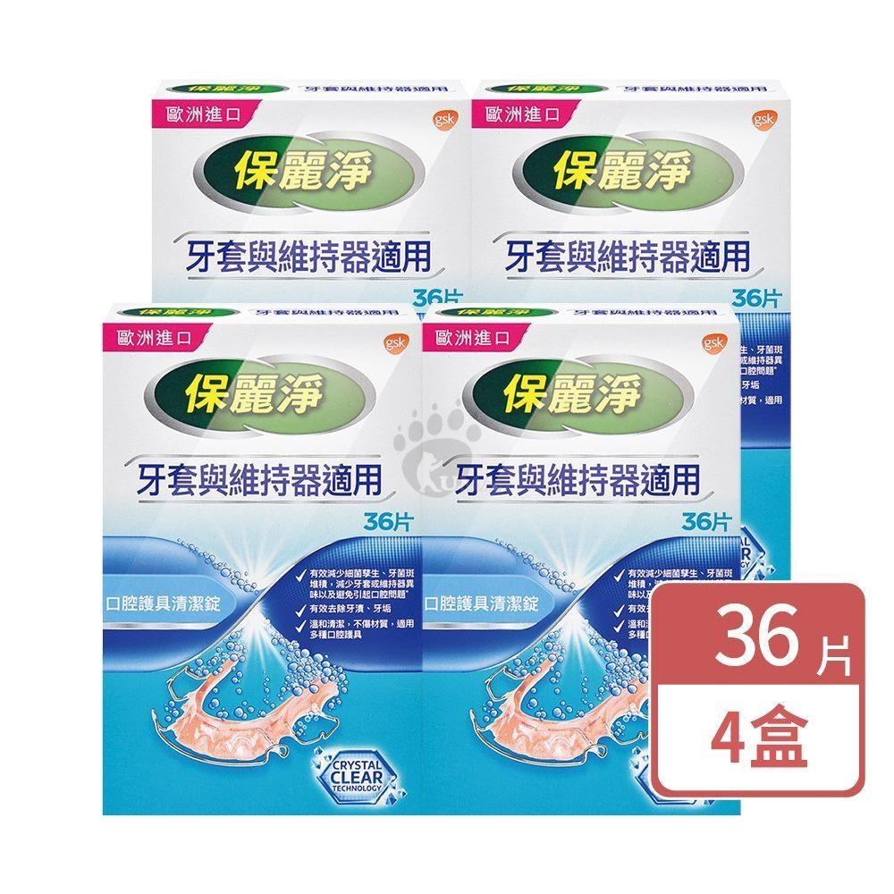 保麗淨 口腔護具清潔錠 36片/盒 (4盒)