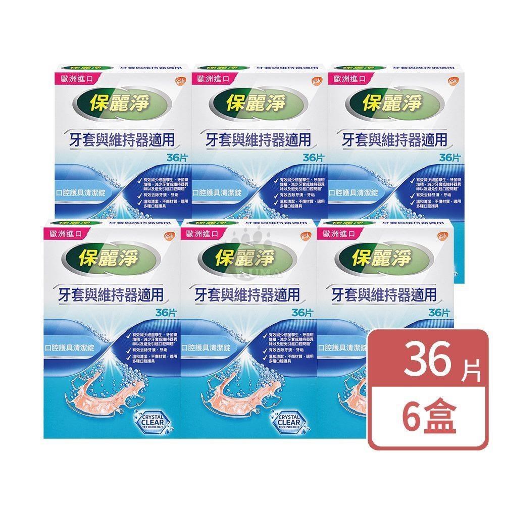 保麗淨 口腔護具清潔錠 36片/盒 (6盒)