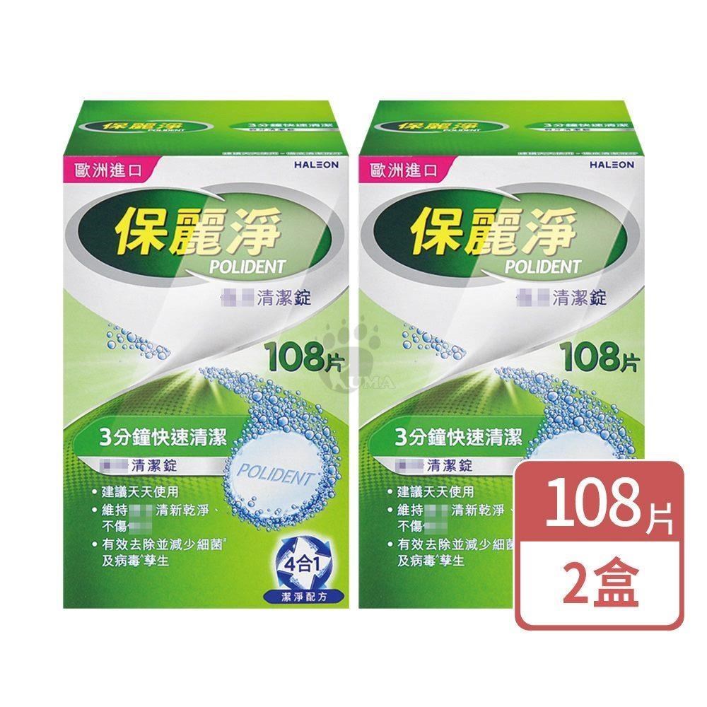 保麗淨 假 牙清潔錠 108片/盒 (2盒)