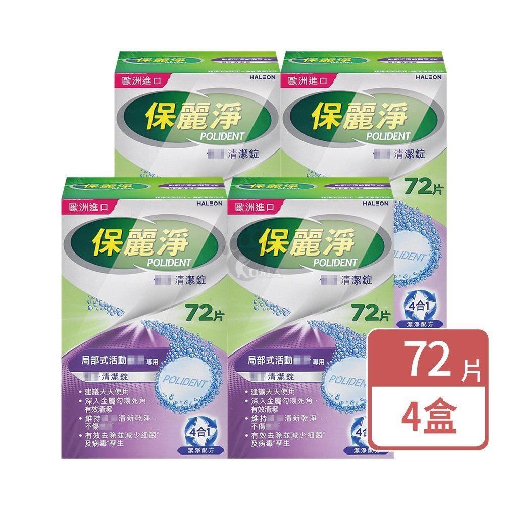 保麗淨 假 牙清潔錠 72片/盒 (4盒)