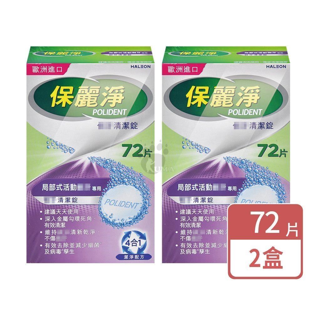 保麗淨 假 牙清潔錠 72片/盒 (2盒)