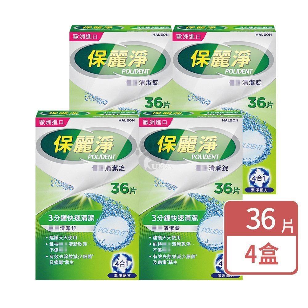 保麗淨 假 牙清潔錠 36片/盒 (4盒)