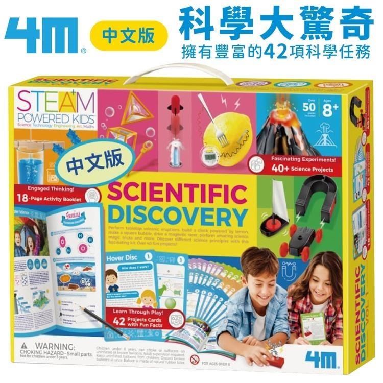 4M科學大驚奇Scientific Discovery科學玩具組00-01711中文版(42堂科學實驗主題)