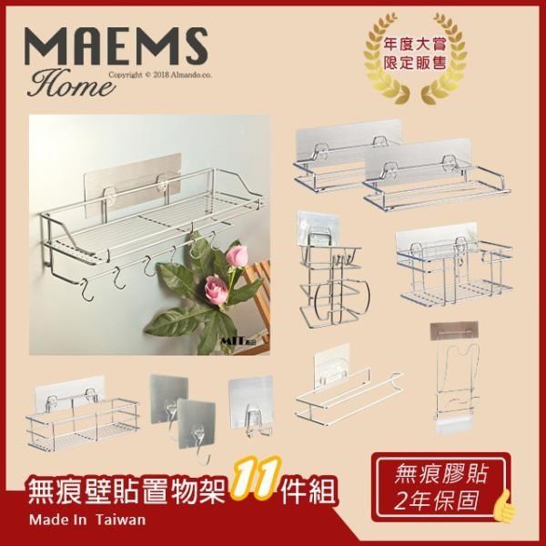【MAEMS】正品304不鏽鋼無痕壁掛/MIT台灣製/衛浴+廚房11件組