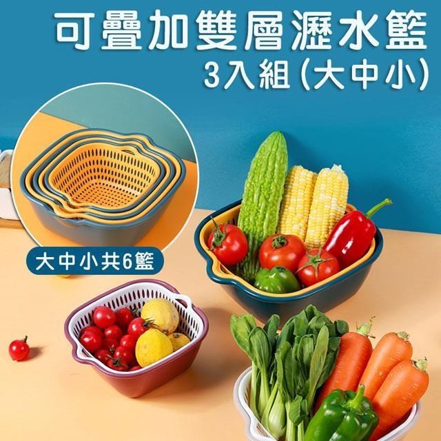 【shopping go】廚房可疊加雙層瀝水籃 3件組(大中小)瀝水盤 蔬果籃 洗菜籃