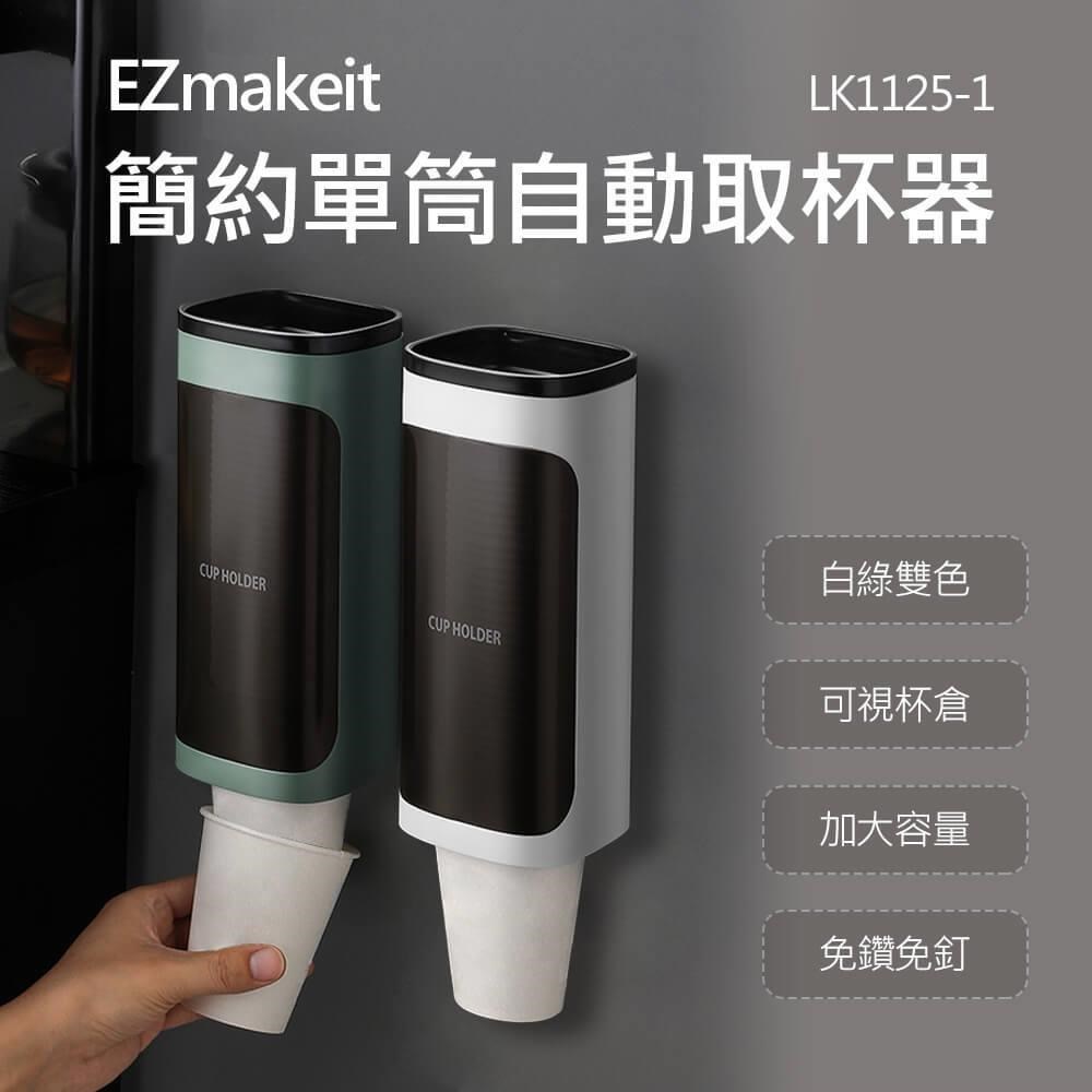 EZmakeit - LK1125-1 紙杯取杯器 單筒/白