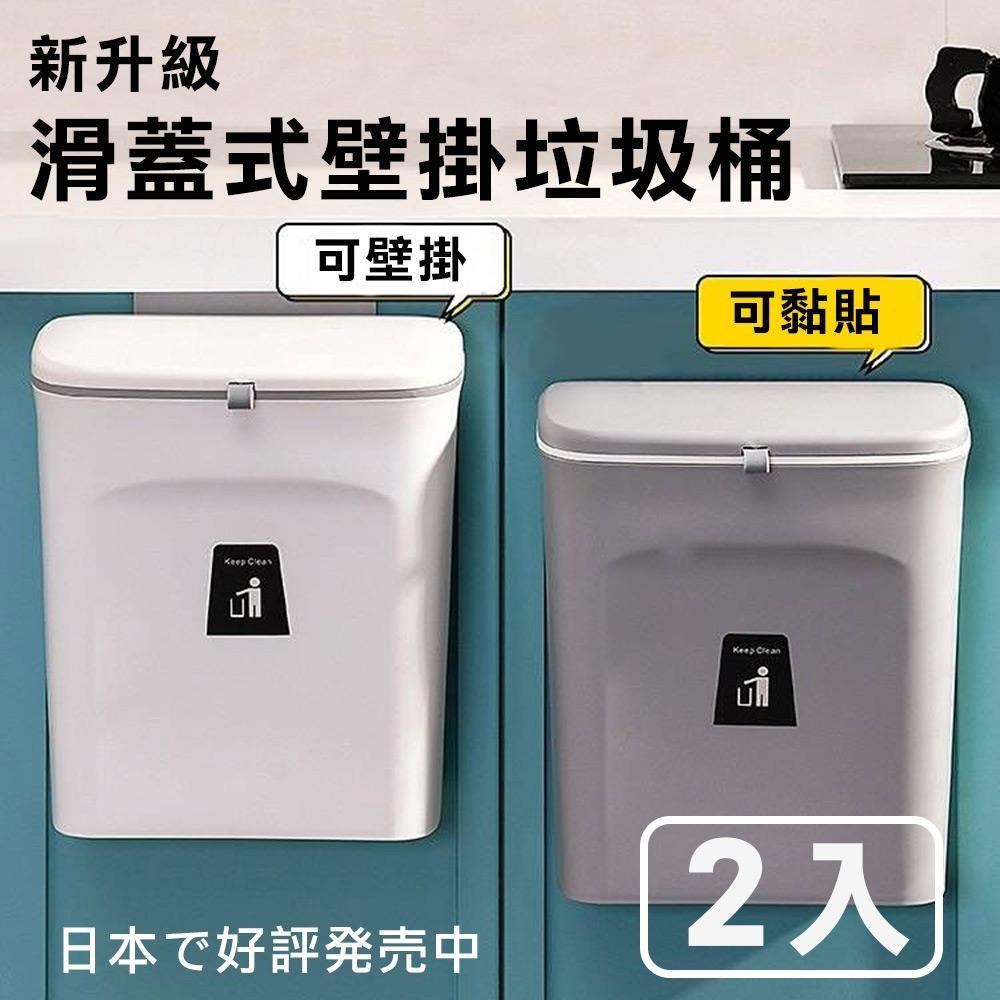 【媽媽咪呀】生活美學滑蓋型無痕壁掛垃圾桶/廚餘桶/收納桶(9L)(2入)