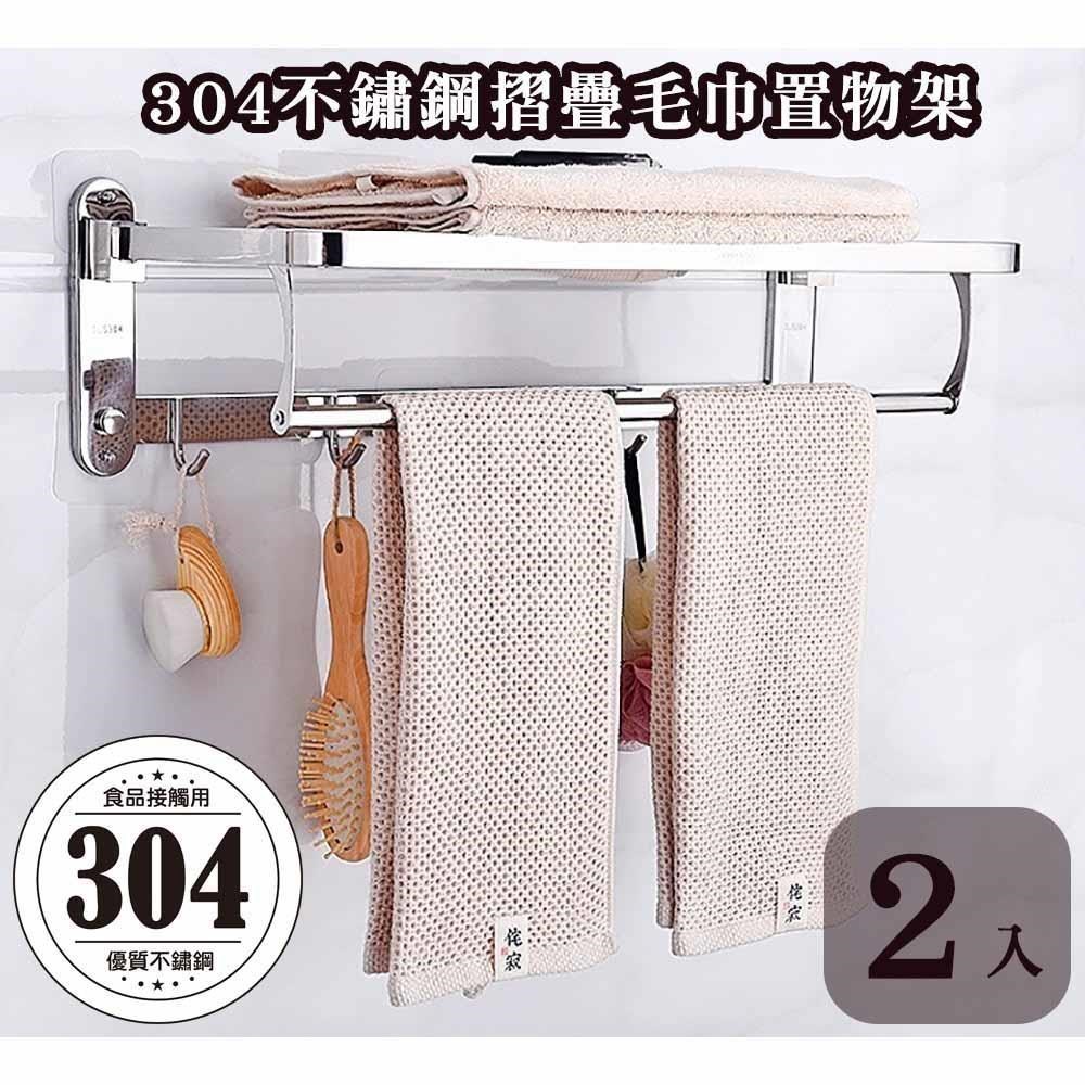 【沐覺mojo】頂級304不鏽鋼折疊毛巾架/超強力免釘打孔兩用/浴室置物架A款(2入)